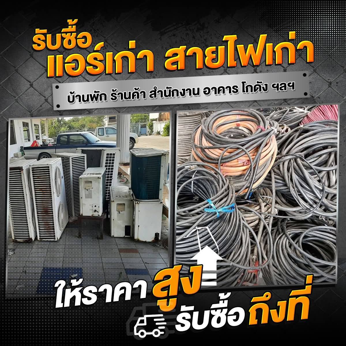 ทีมงานรุ่งเรืองรับซื้อแอร์เก่าเข้าถอดแอร์ถึงบ้าน