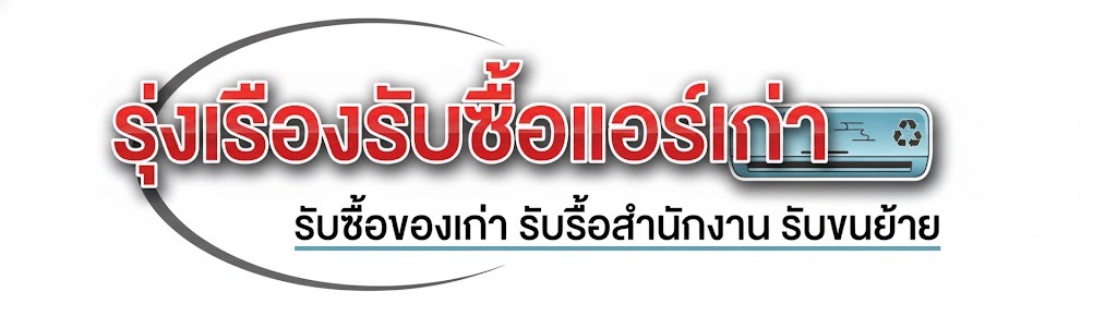 รุ่งเรืองรับซื้อแอร์เก่า