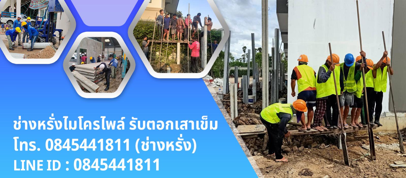 งานตอกเสาเข็มไมโครไพล์