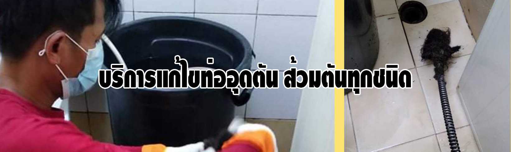 บริการแก้ไขท่ออุดตัน ส้วมตัน ท่อตันเคเคเอ็ม