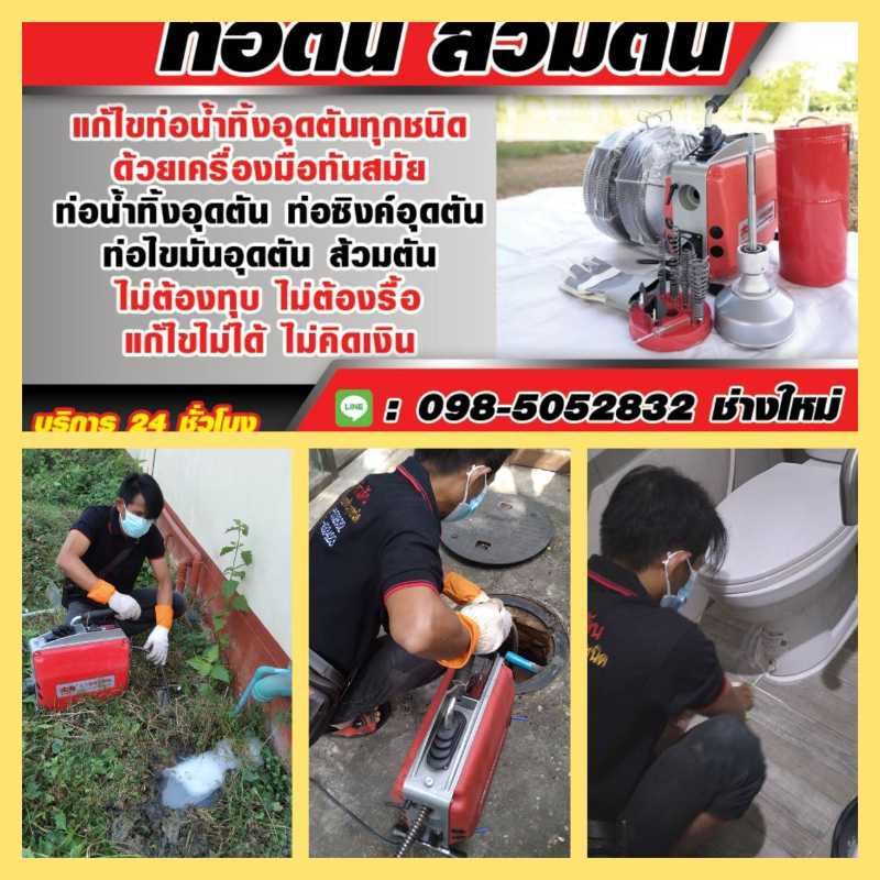 ผลงานแก้ส้วมตัน 4