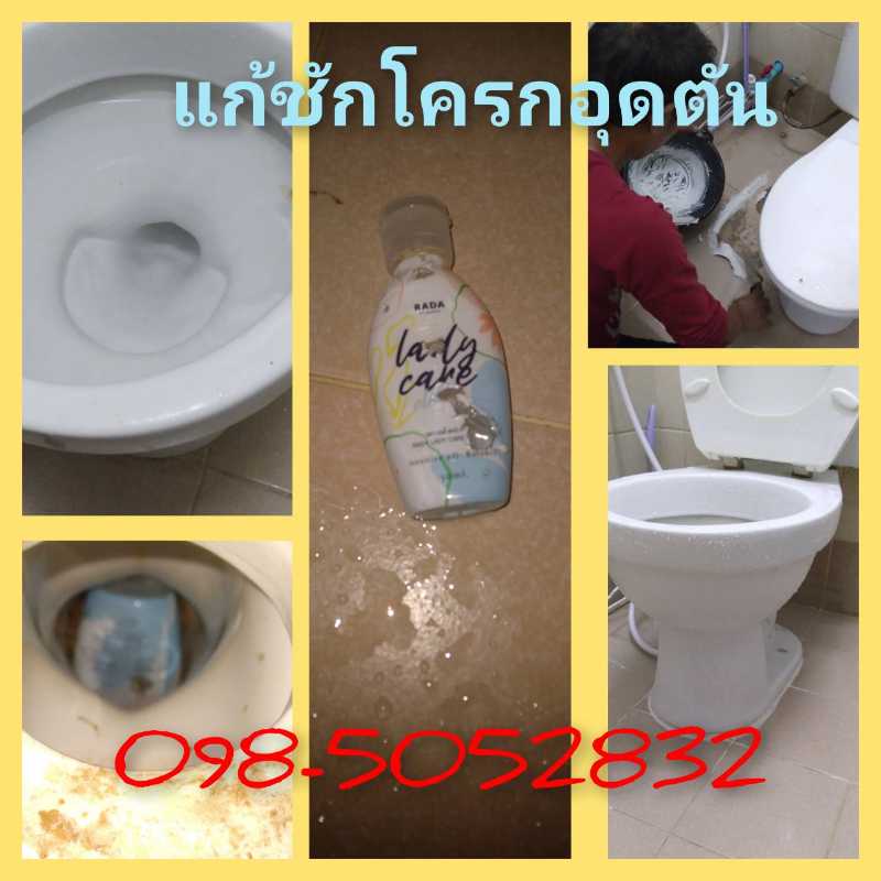 ผลงานแก้ท่ออุดตัน 1