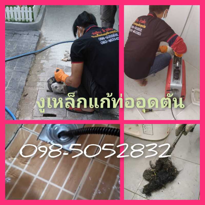ผลงานแก้ส้วมตัน 3