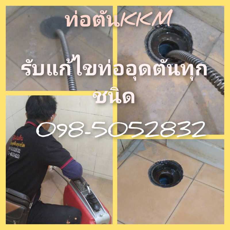 ผลงานแก้ท่ออุดตัน 2