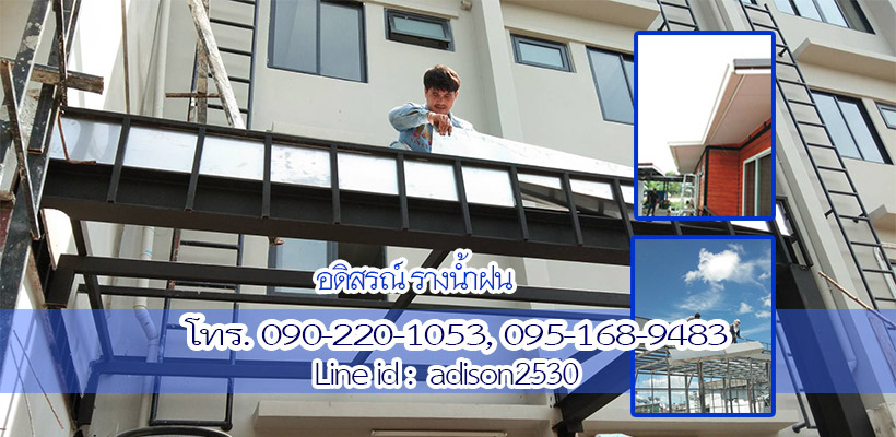 ผลงานติดตั้งรางน้ำฝนของช่างอดิสรณ์