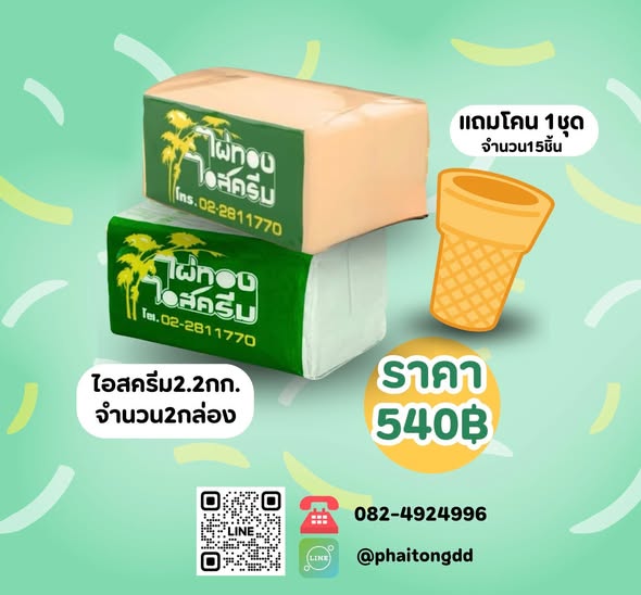 ไผ่ทองไอศครีม ดินแดง — ผลงาน 2