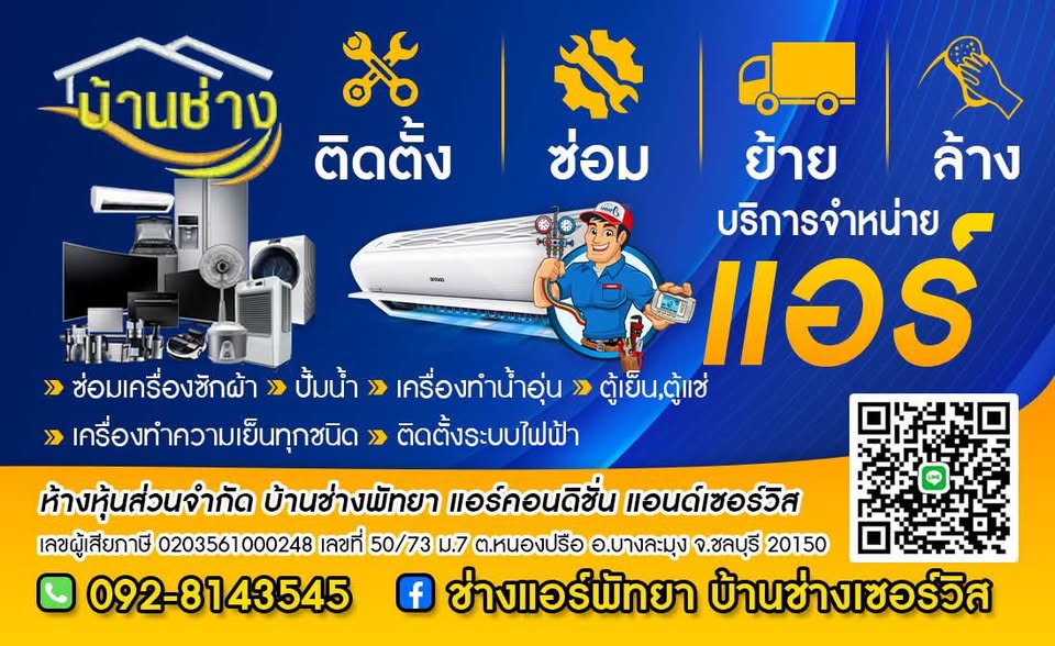 ช่างแอร์พัทยา บ้านช่างเซอร์วิส — ผลงานติดตั้งและล้างแอร์