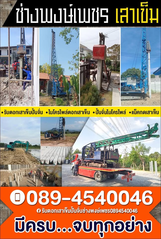 รับตอกเสาเข็มปั้นจั่น ช่างพงษ์ — ผลงาน 1