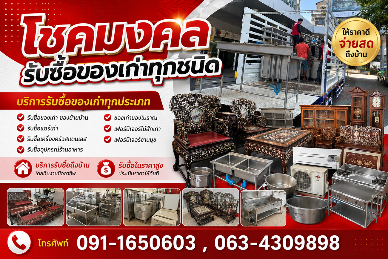 ร้านโชคมงคล รับซื้อของเก่าทุกชนิด ให้ราคาสูง รับซื้อเงินสด บริการรับซื้อถึงที่