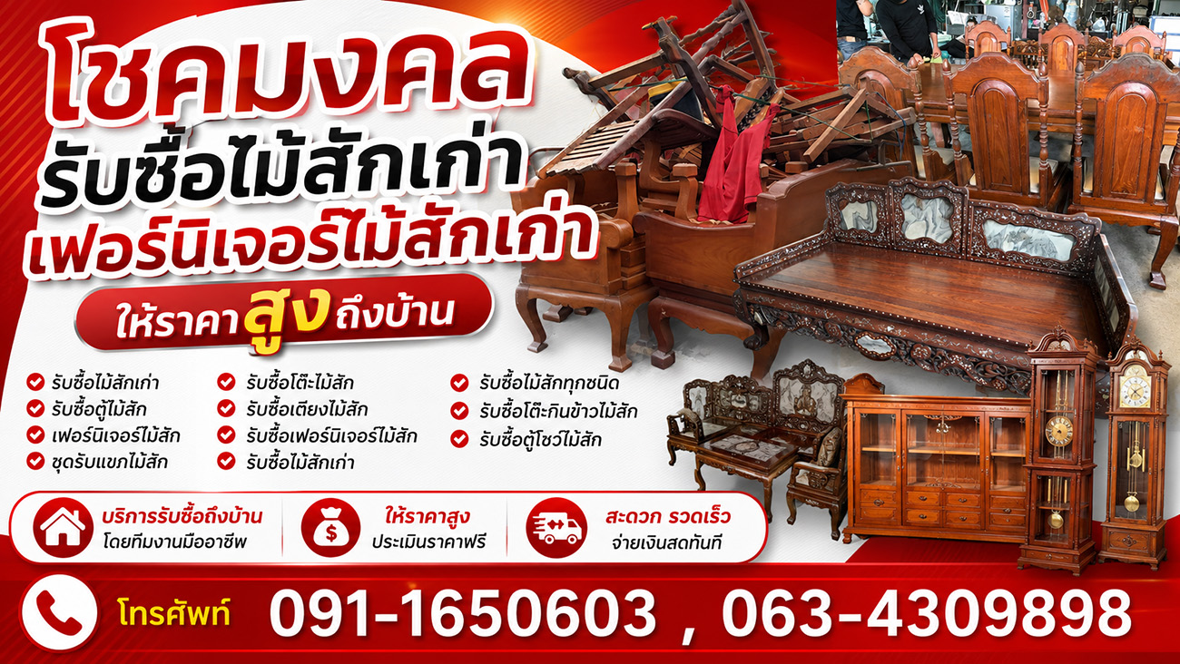 ไม้สักเก่า เฟอร์นิเจอร์ไม้สักเก่า
