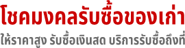 ร้านโชคมงคล รับซื้อของเก่า