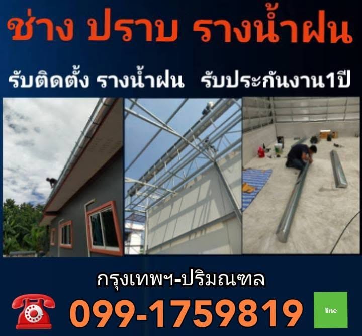 ช่างปราบ รางน้ำฝน — ผลงานติดตั้งรางน้ำฝน