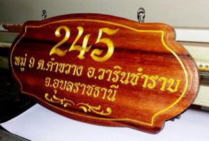 ผลงานร้านป้ายอุบล ป้ายไวนิล อิงค์เจ็ท สิ่งพิมพ์ ชิ้นที่ 23