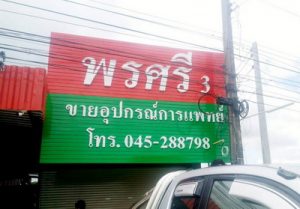 ผลงานร้านป้ายอุบล ป้ายไวนิล อิงค์เจ็ท สิ่งพิมพ์ ชิ้นที่ 21