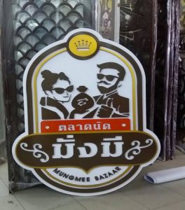 ผลงานร้านป้ายอุบล ป้ายไวนิล อิงค์เจ็ท สิ่งพิมพ์ ชิ้นที่ 12
