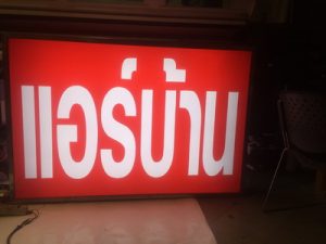 ผลงานร้านป้ายอุบล ป้ายไวนิล อิงค์เจ็ท สิ่งพิมพ์ ชิ้นที่ 31