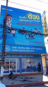 ผลงานร้านป้ายอุบล ป้ายไวนิล อิงค์เจ็ท สิ่งพิมพ์ ชิ้นที่ 2