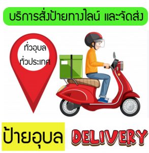 ผลงานร้านป้ายอุบล ป้ายไวนิล อิงค์เจ็ท สิ่งพิมพ์ ชิ้นที่ 45