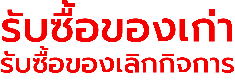 รับซื้อของเก่า รับซื้อของเลิกกิจการ