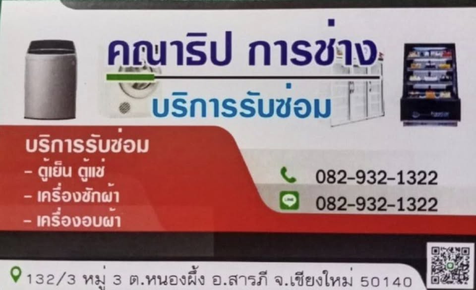 คณาธิป การช่าง — งานซ่อมตู้เย็น